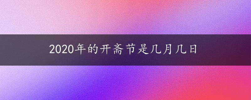 2020年的开斋节是几月几日