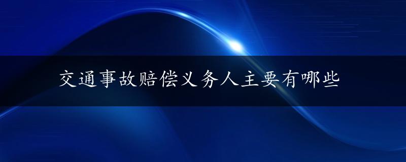 交通事故赔偿义务人主要有哪些