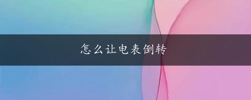 怎么让电表倒转