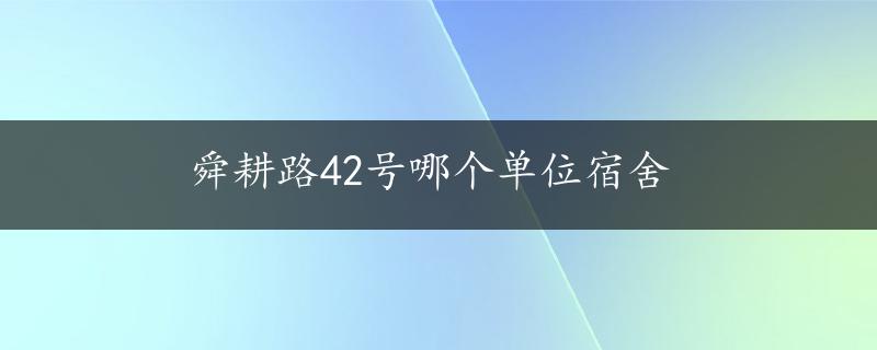 舜耕路42号哪个单位宿舍