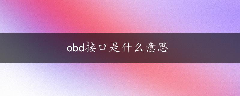 obd接口是什么意思