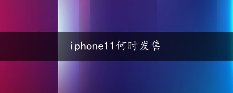 iphone11何时发售