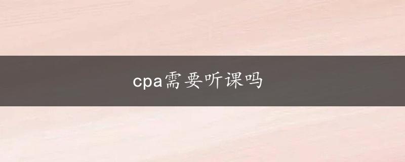 cpa需要听课吗