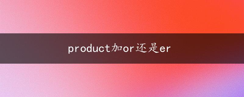 product加or还是er