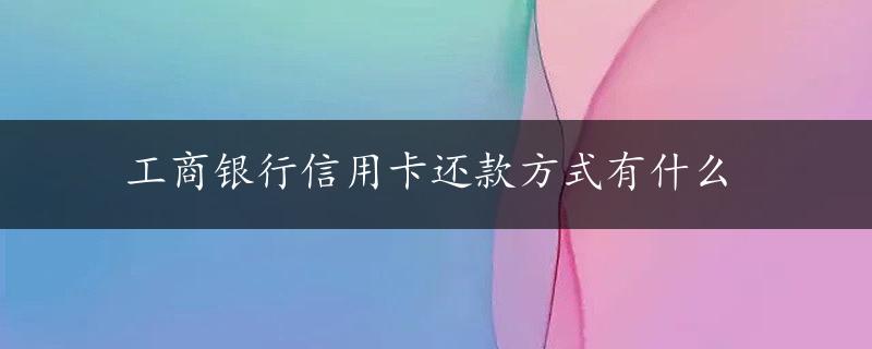 工商银行信用卡还款方式有什么