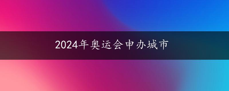 2024年奥运会申办城市