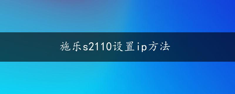 施乐s2110设置ip方法