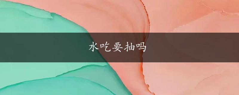 水吃要抽吗