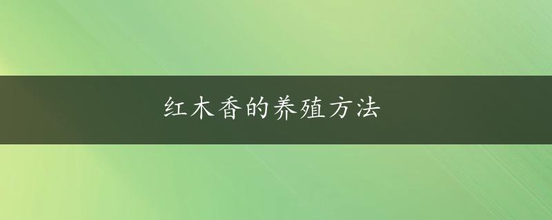 红木香的养殖方法