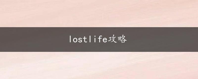 lostlife攻略