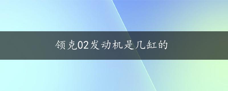 领克02发动机是几缸的