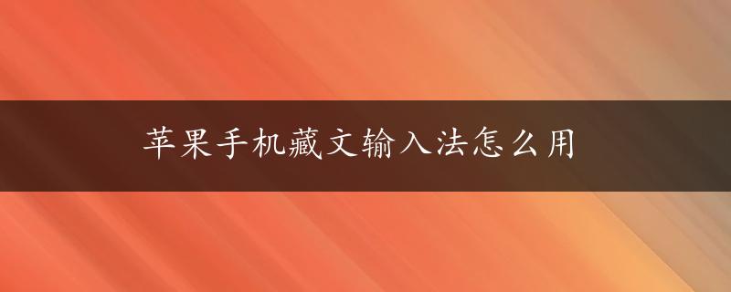 苹果手机藏文输入法怎么用