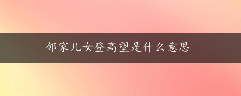 邻家儿女登高望是什么意思