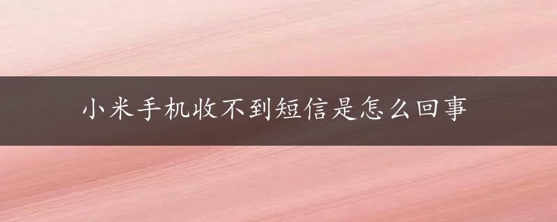 小米手机收不到短信是怎么回事