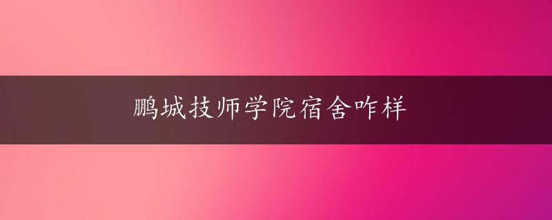 鹏城技师学院宿舍咋样