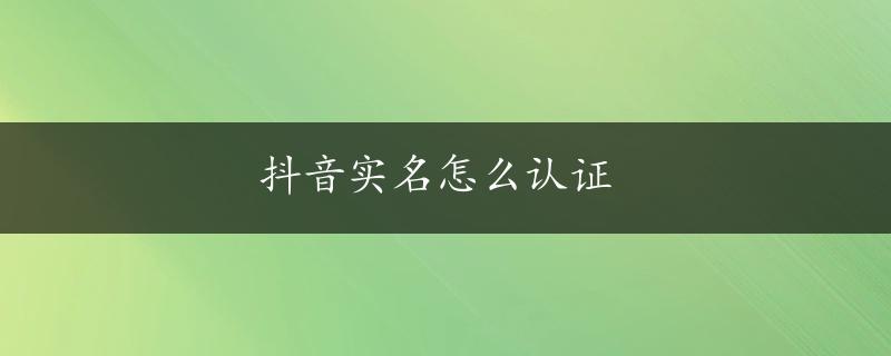 抖音实名怎么认证