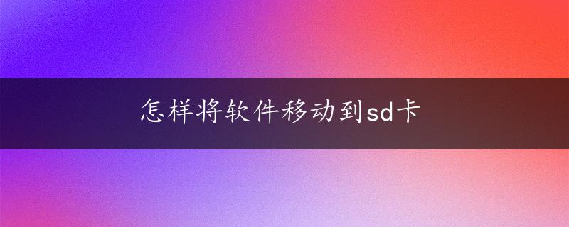 怎样将软件移动到sd卡