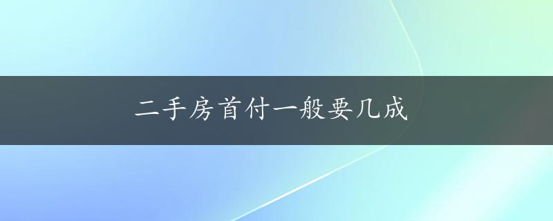 二手房首付一般要几成