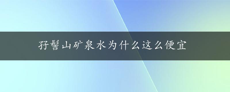 孖髻山矿泉水为什么这么便宜