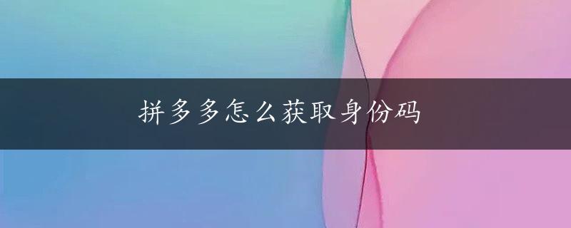 拼多多怎么获取身份码