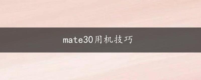 mate30用机技巧