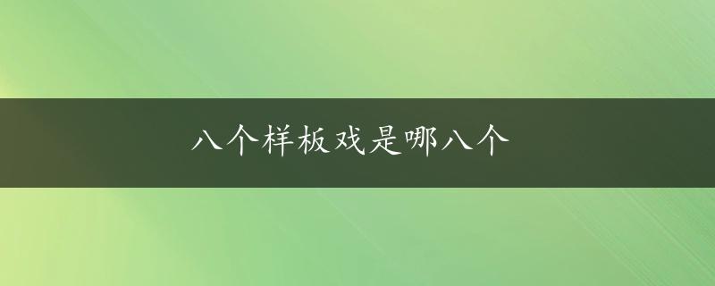 八个样板戏是哪八个