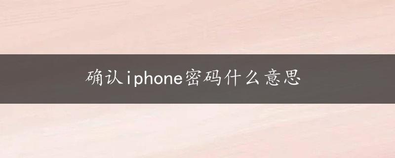 确认iphone密码什么意思