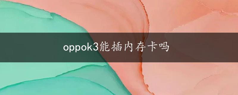 oppok3能插内存卡吗