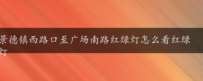 景德镇西路口至广场南路红绿灯怎么看红绿灯