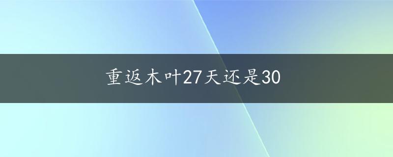 重返木叶27天还是30