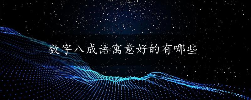 数字八成语寓意好的有哪些