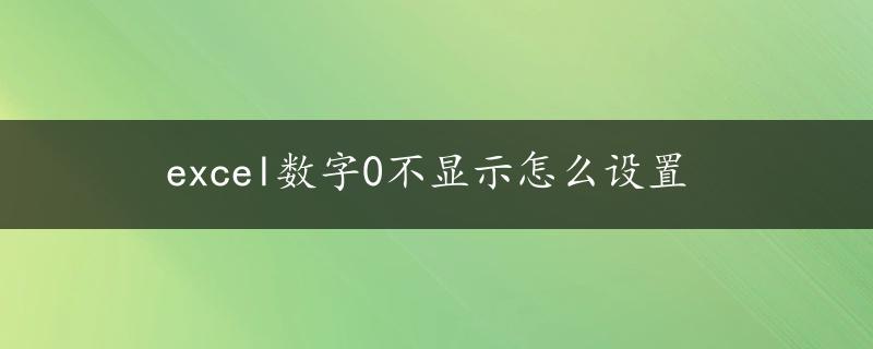 excel数字0不显示怎么设置