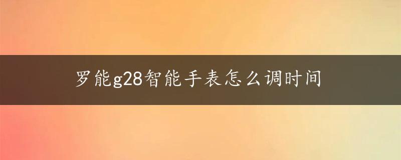 罗能g28智能手表怎么调时间