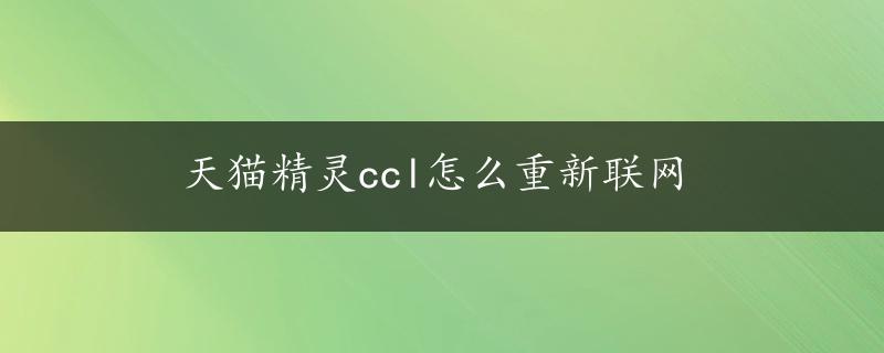 天猫精灵ccl怎么重新联网