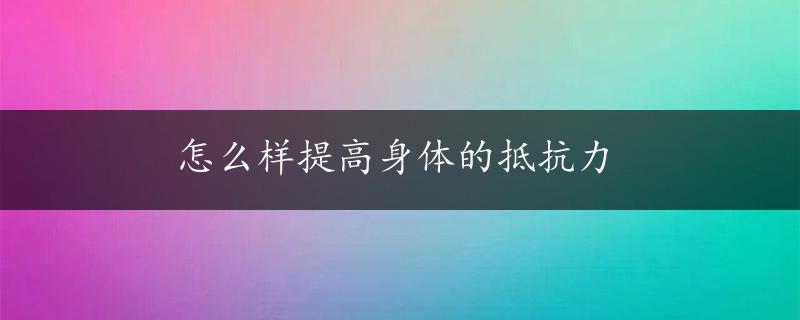 怎么样提高身体的抵抗力