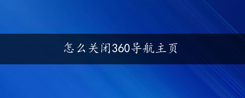 怎么关闭360导航主页