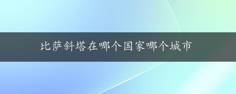 比萨斜塔在哪个国家哪个城市