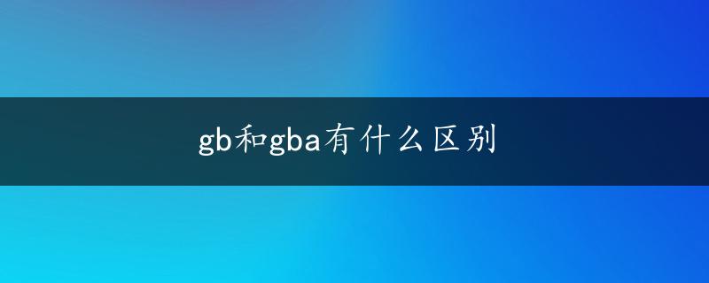 gb和gba有什么区别