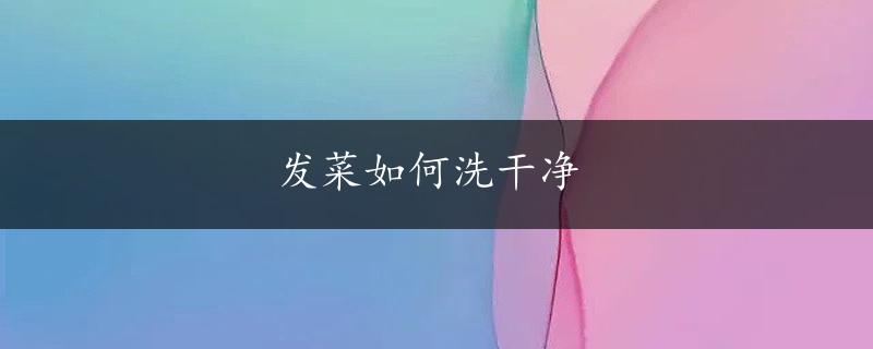 发菜如何洗干净