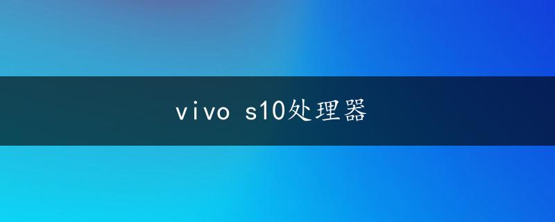 vivo s10处理器