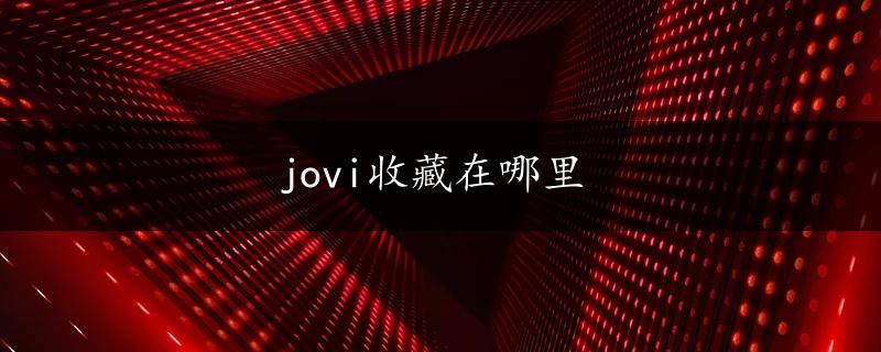 jovi收藏在哪里