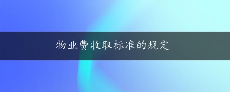 物业费收取标准的规定