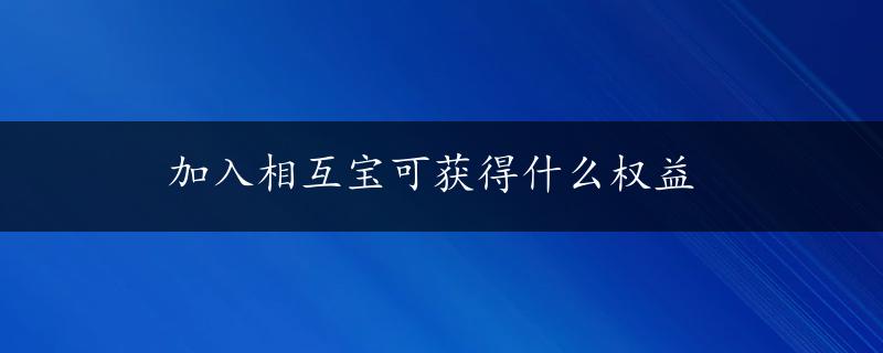 加入相互宝可获得什么权益