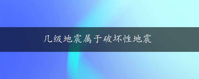 几级地震属于破坏性地震