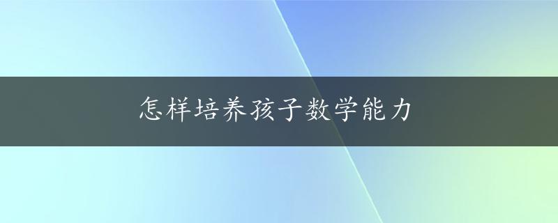 怎样培养孩子数学能力