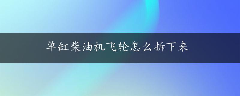 单缸柴油机飞轮怎么拆下来