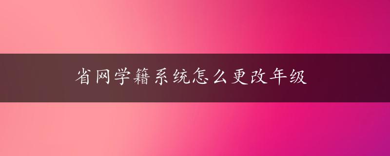 省网学籍系统怎么更改年级