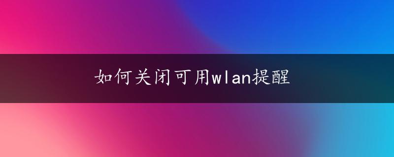 如何关闭可用wlan提醒