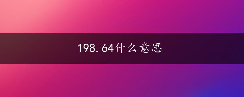 198.64什么意思