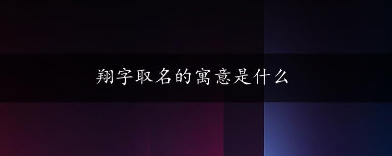 翔字取名的寓意是什么